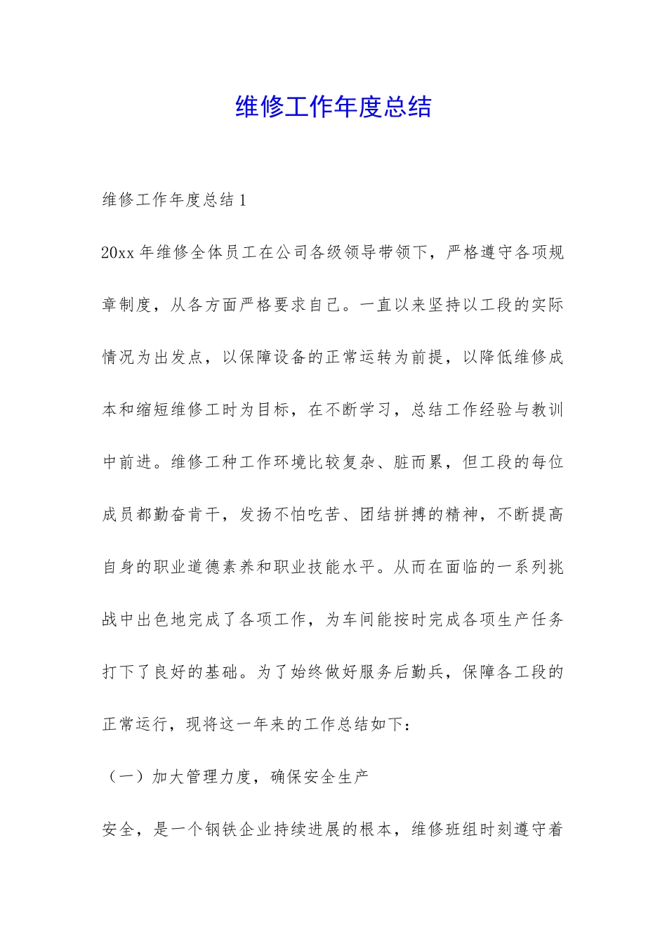维修工作年度总结-_第1页