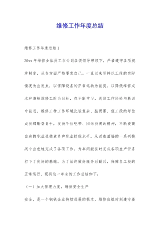 维修工作年度总结-