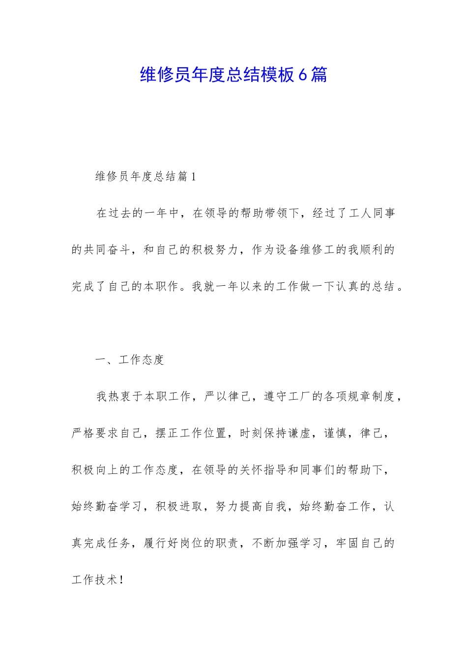 维修员年度总结模板6篇_第1页