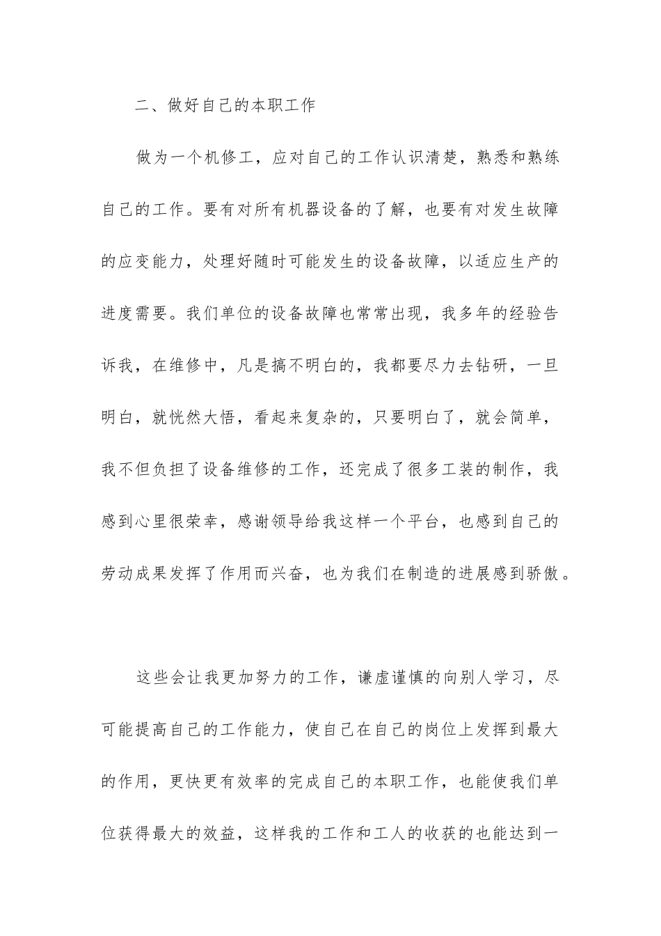 维修员年度总结模板6篇_第2页