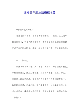 维修员年度总结模板6篇