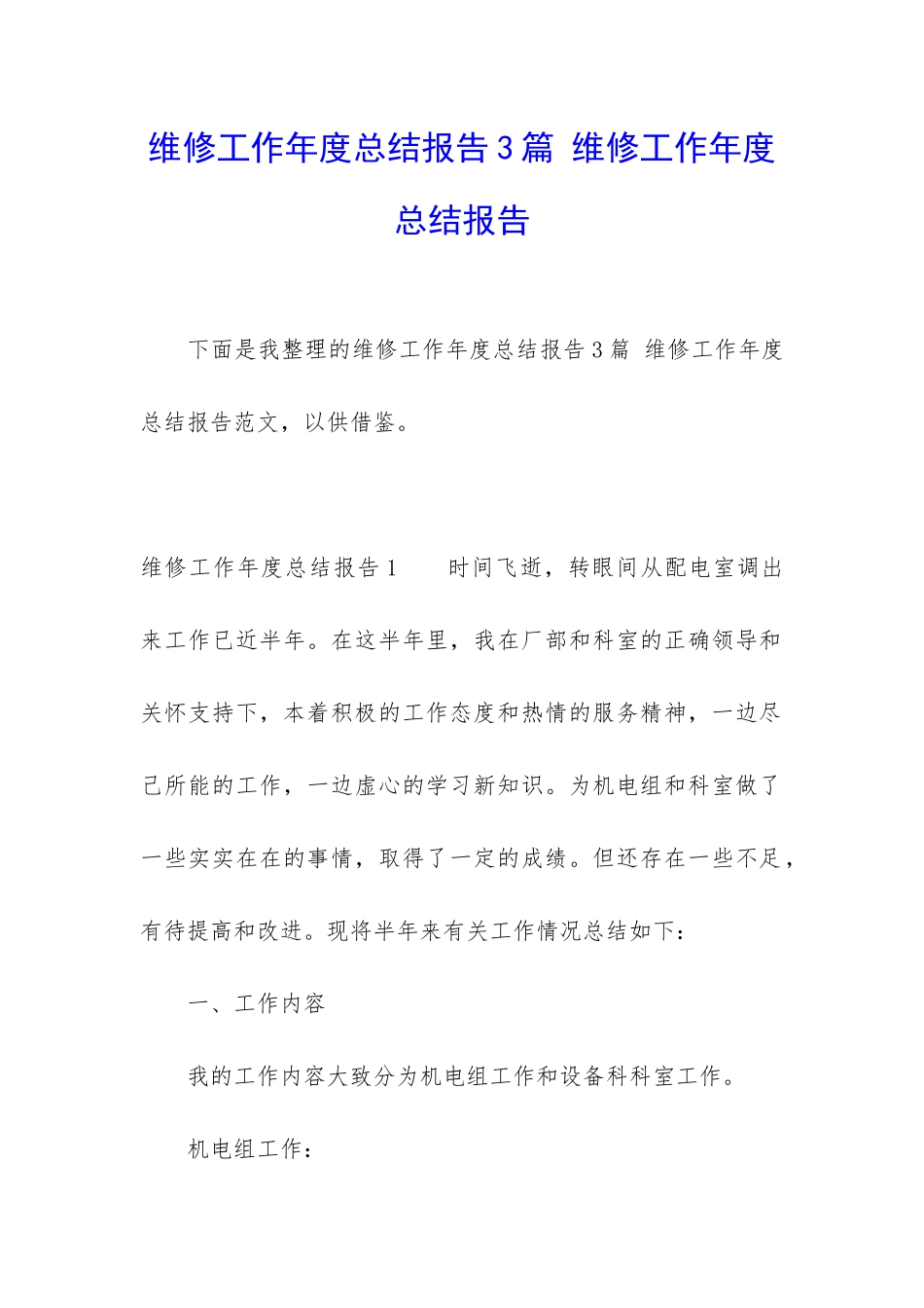 维修工作年度总结报告3篇-维修工作年度总结报告_第1页