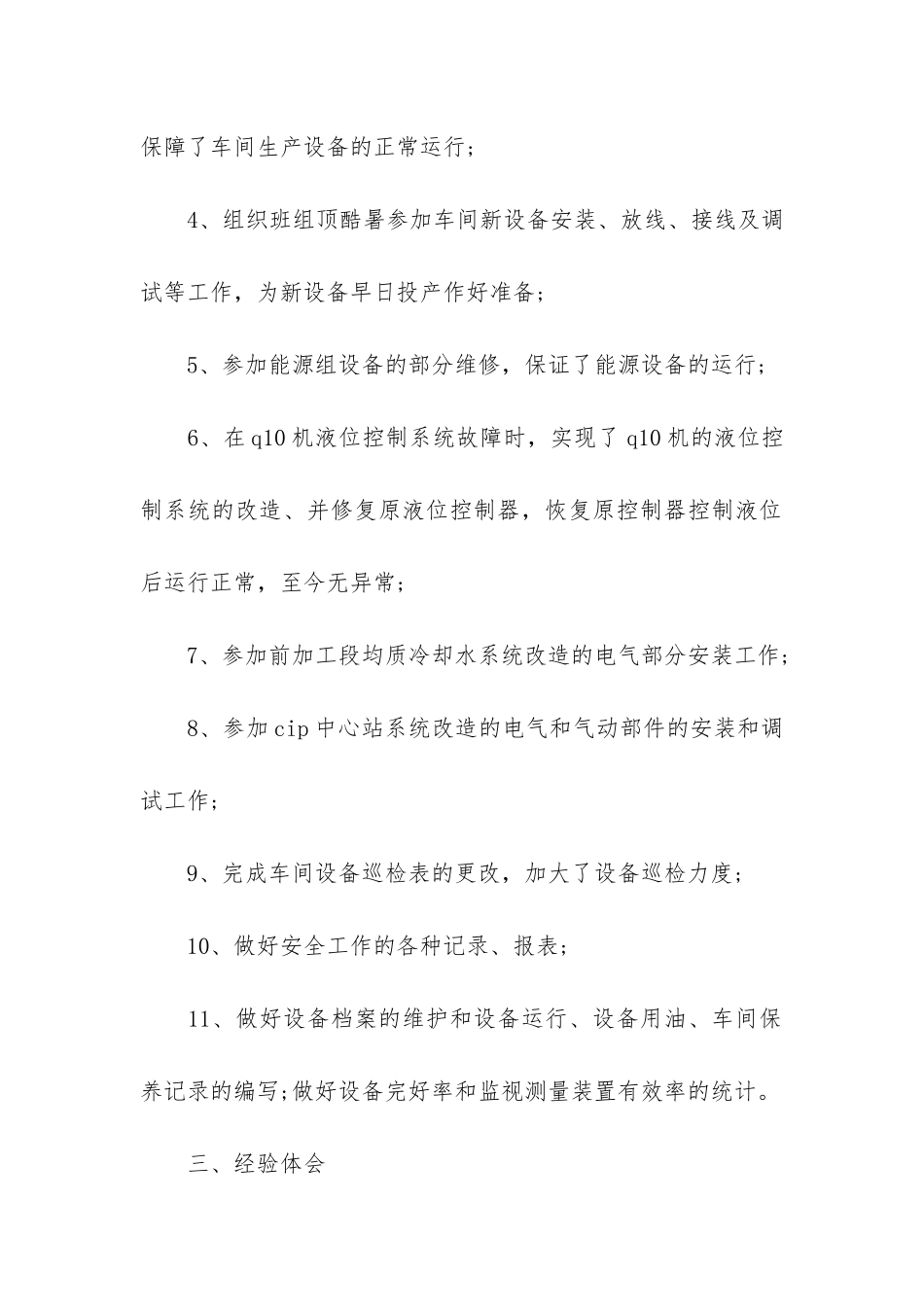 维修工作年度总结报告3篇-维修工作年度总结报告_第3页