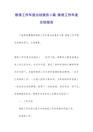 维修工作年度总结报告3篇-维修工作年度总结报告