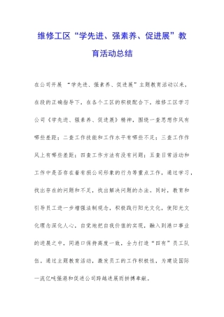 维修工区“学先进、强素质、促发展”教育活动总结-