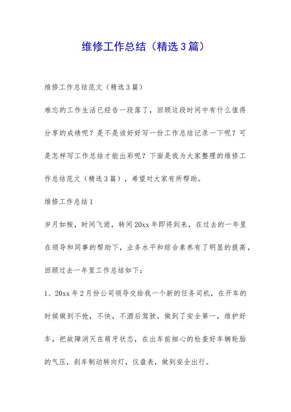 维修工作总结-_第1页