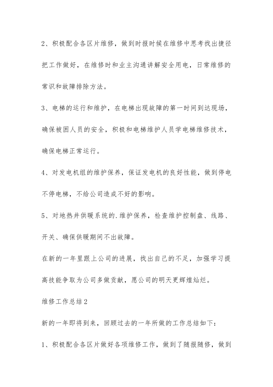 维修工作总结-_第2页