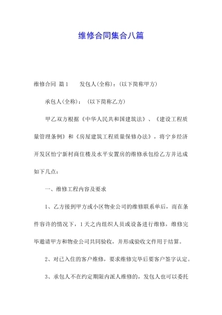 维修合同集合八篇