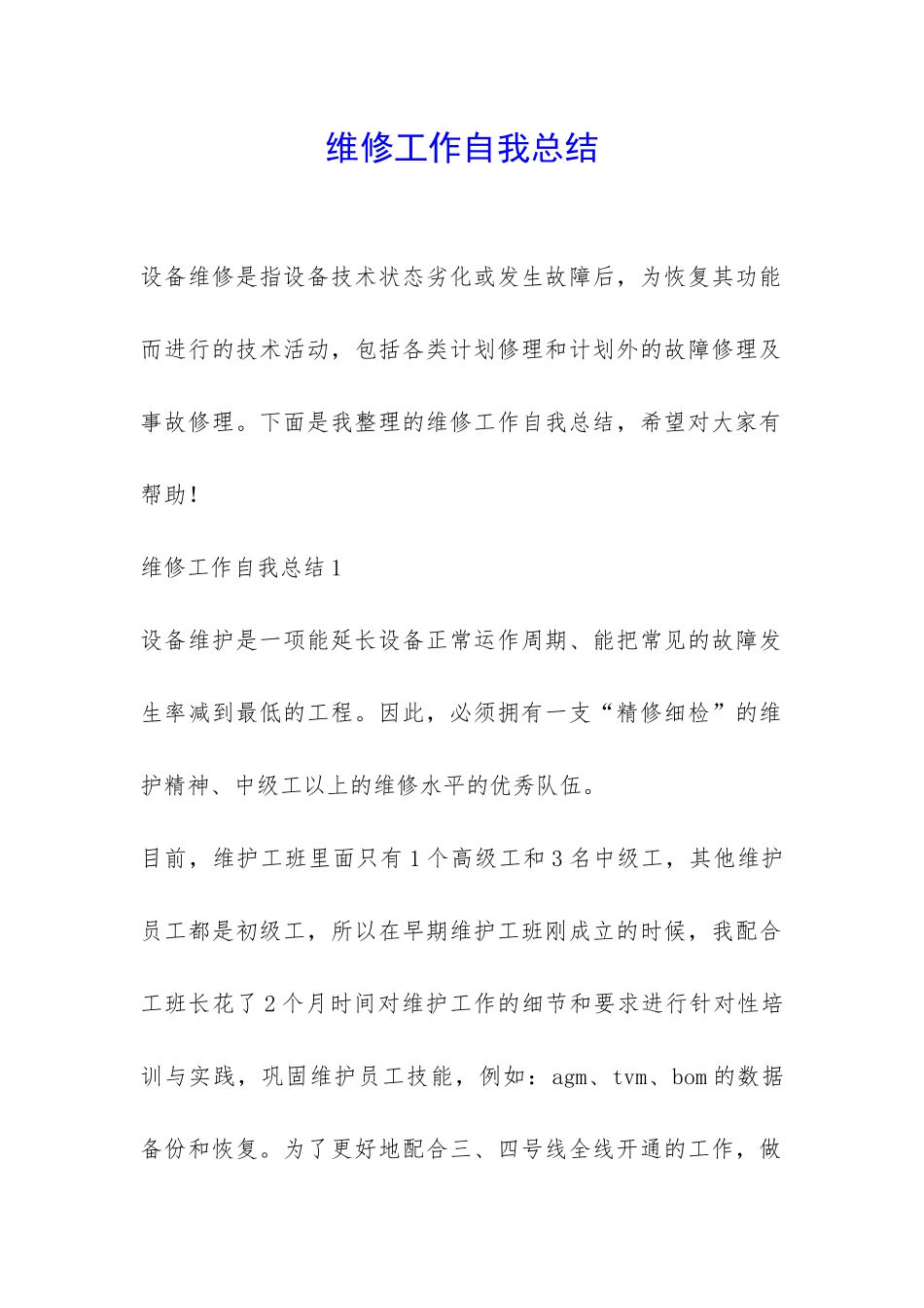 维修工作自我总结-_第1页