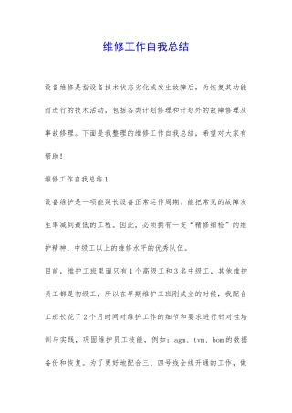 维修工作自我总结-
