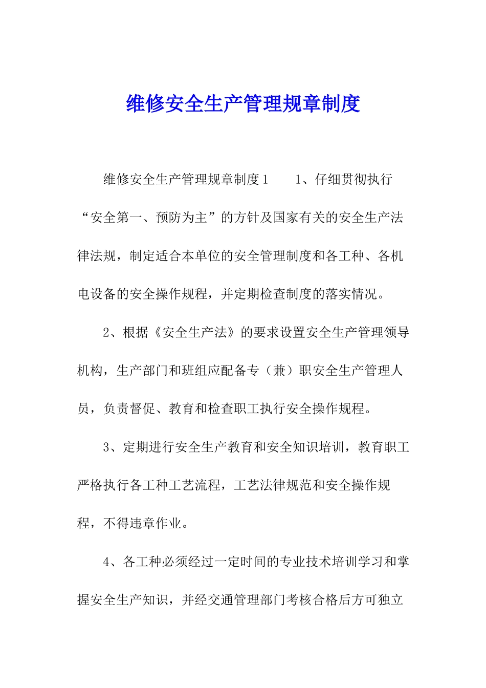 维修安全生产管理规章制度_第1页