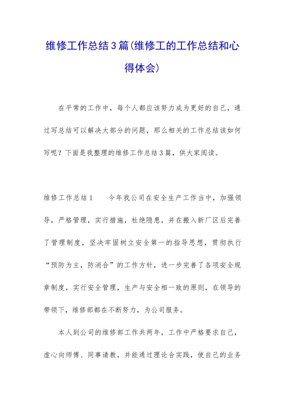 维修工作总结3篇_第1页