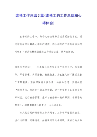 维修工作总结3篇