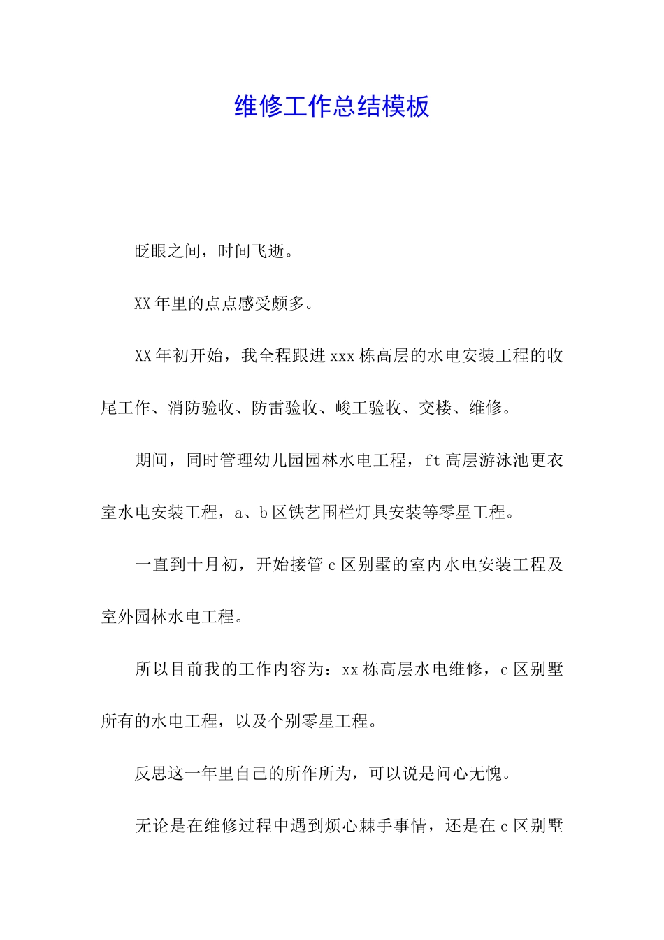 维修工作总结模板_第1页