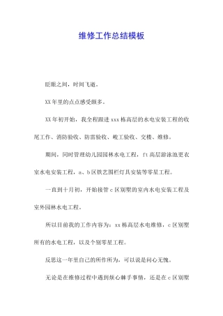 维修工作总结模板