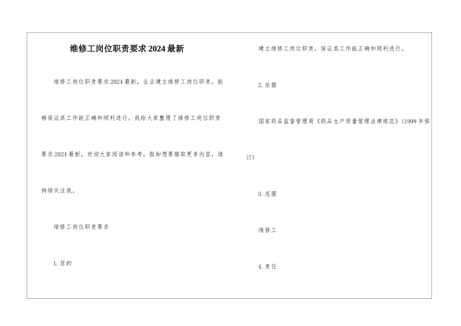 维修工岗位职责要求2024最新_第1页