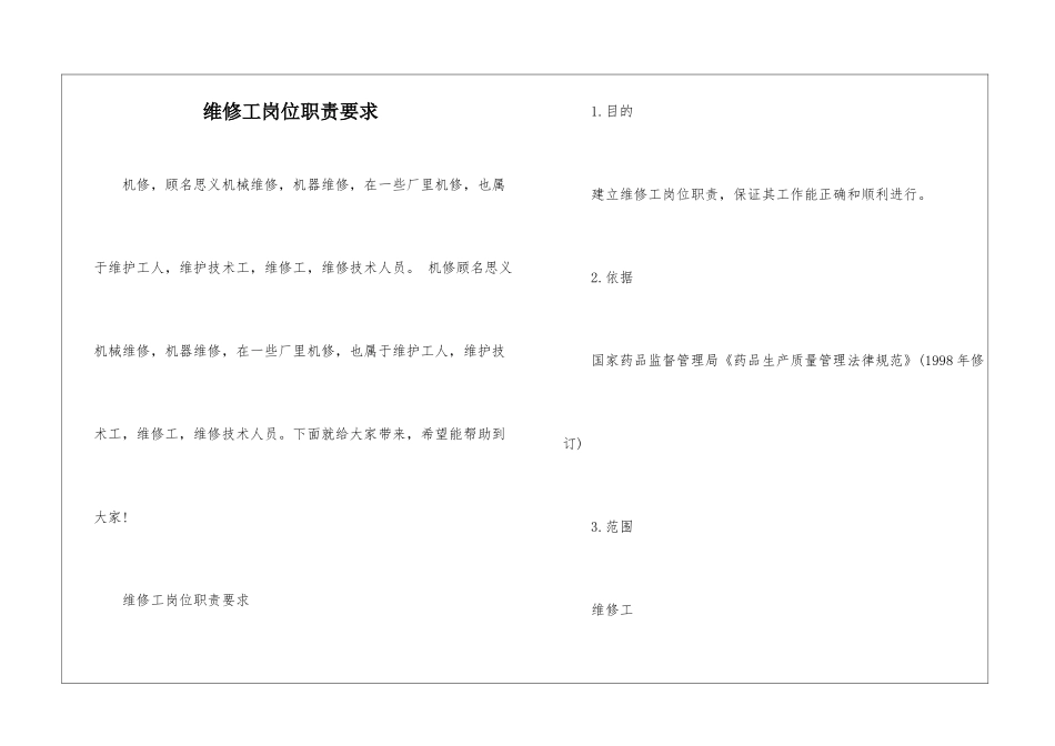 维修工岗位职责要求_第1页