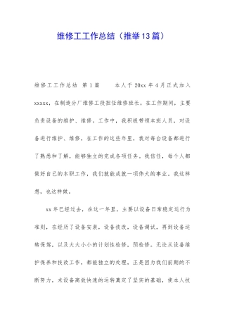 维修工工作总结(推荐13篇)