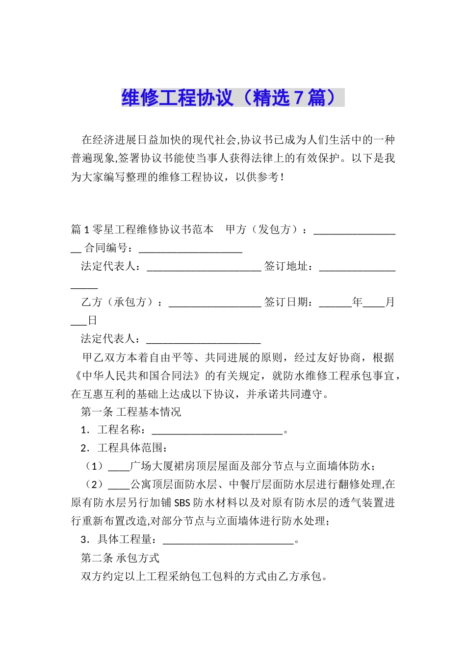 维修工程协议_第1页