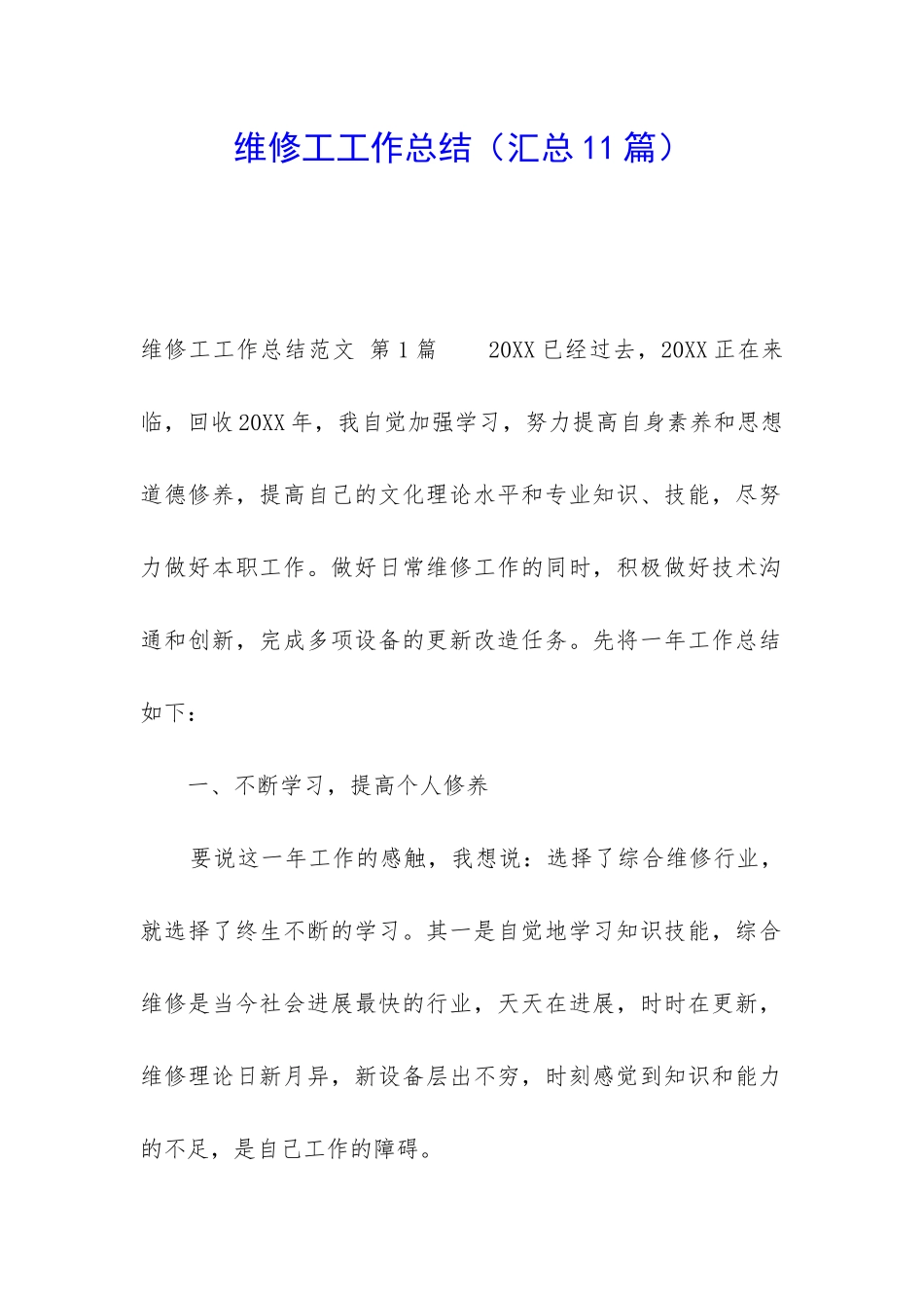 维修工工作总结_第1页