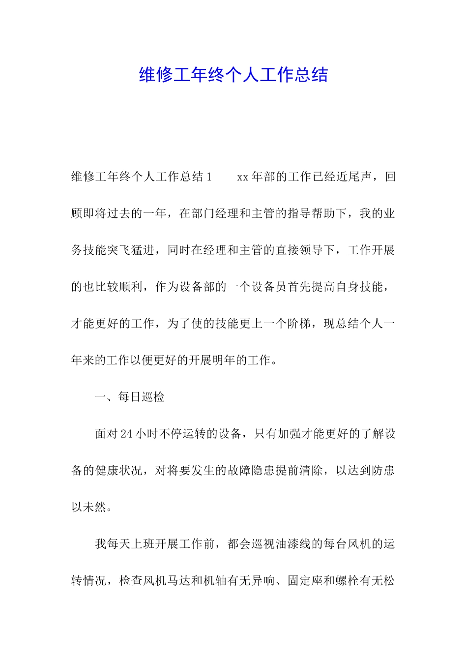 维修工年终个人工作总结_第1页