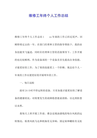 维修工年终个人工作总结