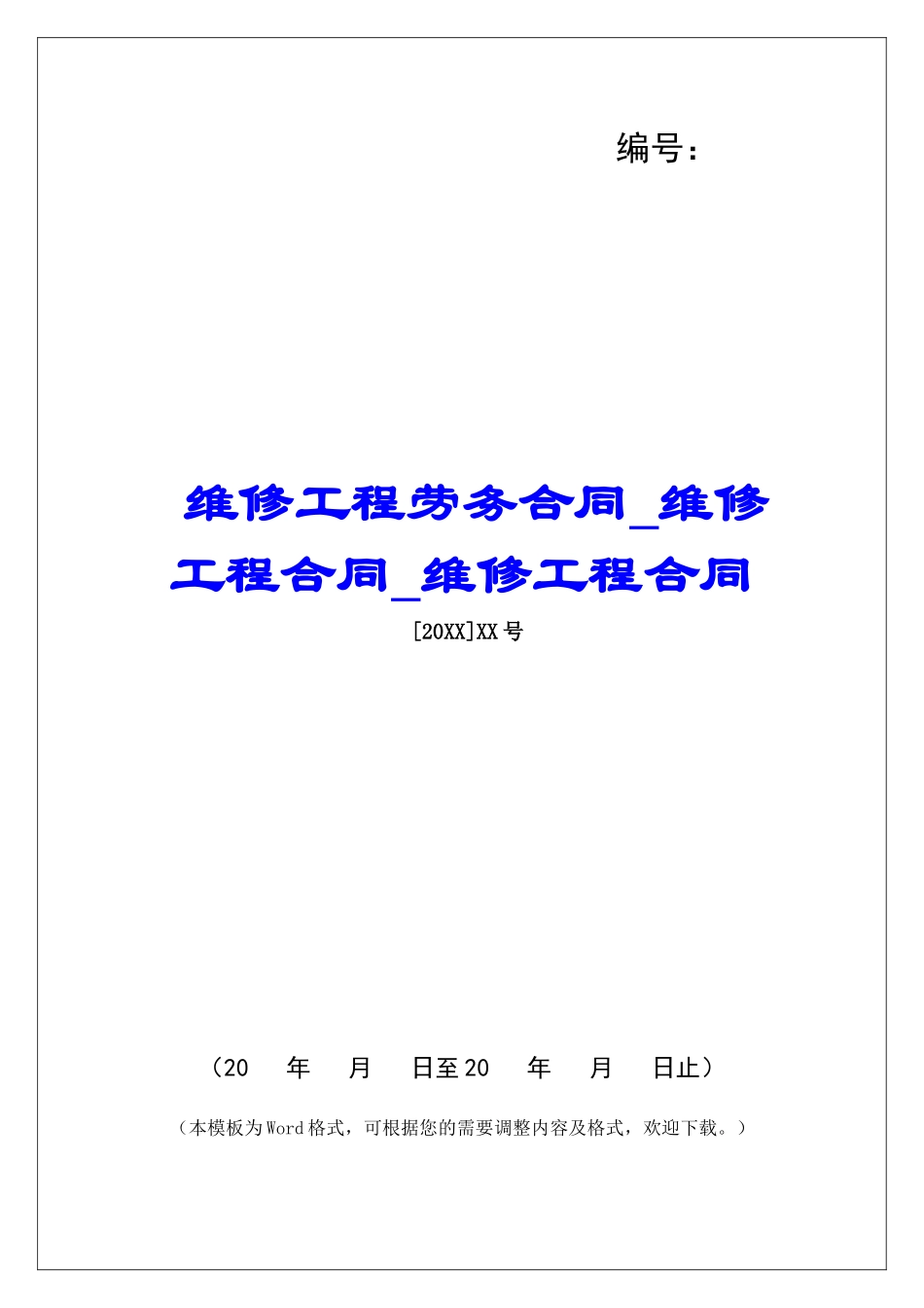 维修工程劳务合同维修工程合同维修工程合同_第1页