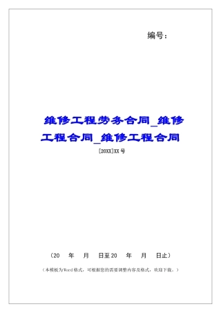 维修工程劳务合同维修工程合同维修工程合同
