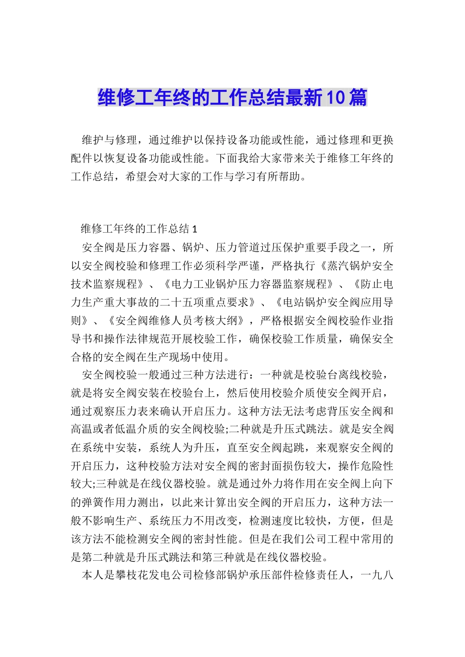 维修工年终的工作总结最新10篇_第1页