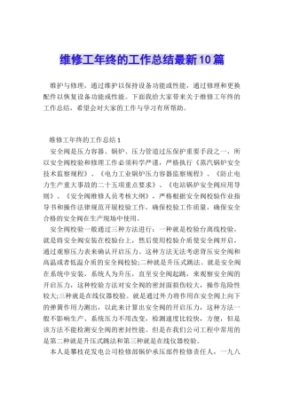 维修工年终的工作总结最新10篇