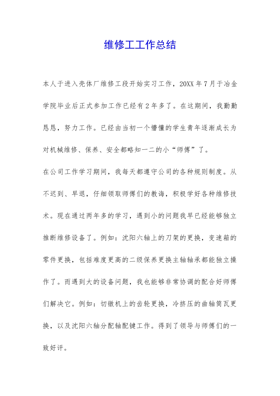维修工工作总结-_第1页