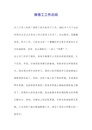 维修工工作总结-