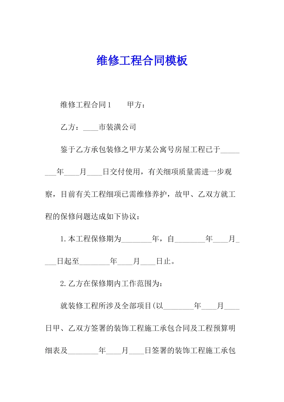 维修工程合同模板_第1页