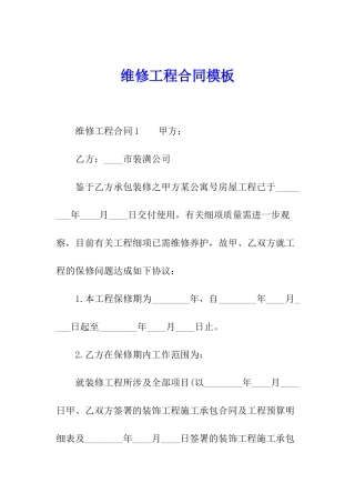 维修工程合同模板