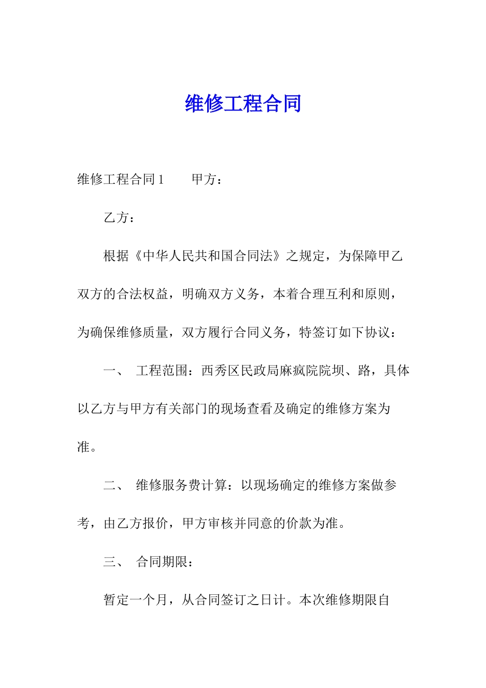 维修工程合同_第1页