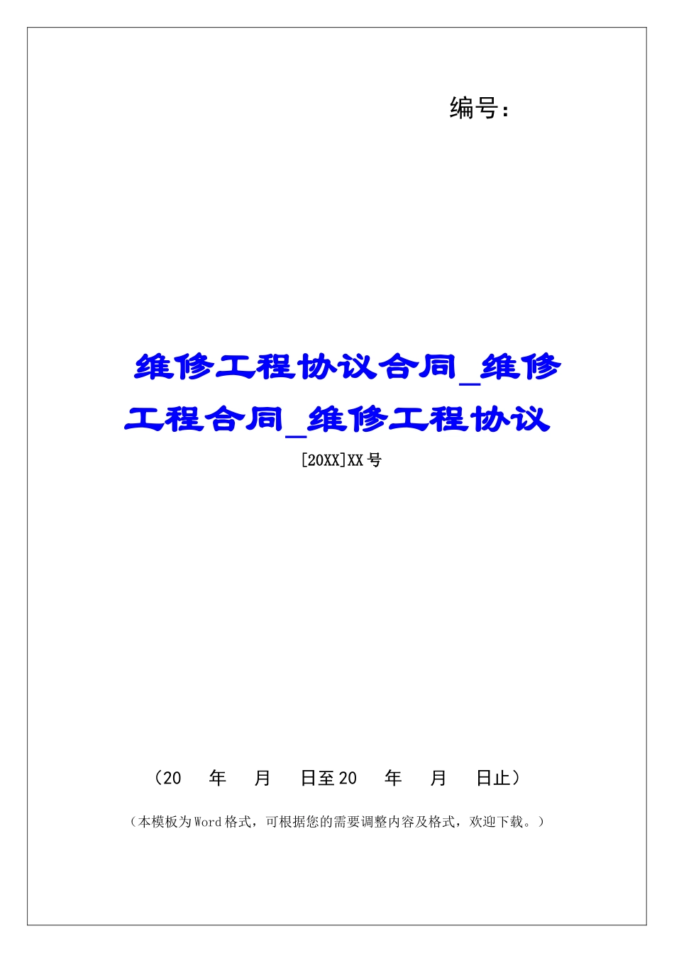 维修工程协议合同维修工程合同维修工程协议_第1页