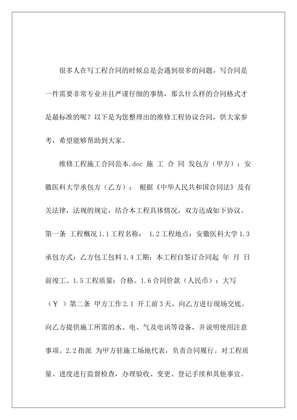 维修工程协议合同维修工程合同维修工程协议_第2页