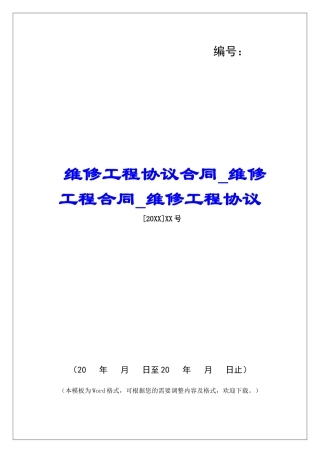 维修工程协议合同维修工程合同维修工程协议