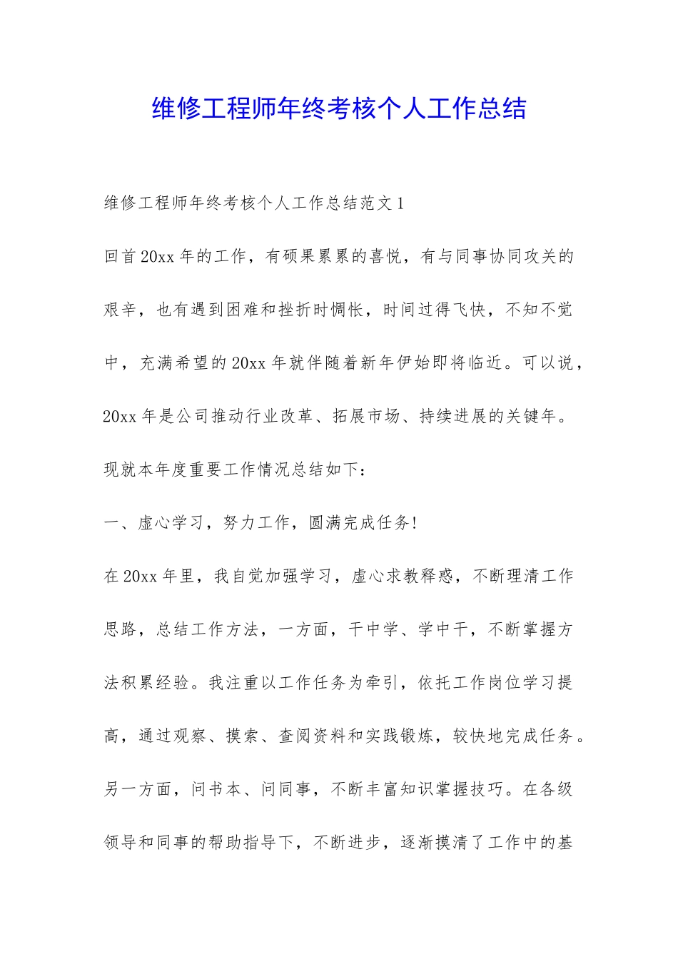 维修工程师年终考核个人工作总结-_第1页
