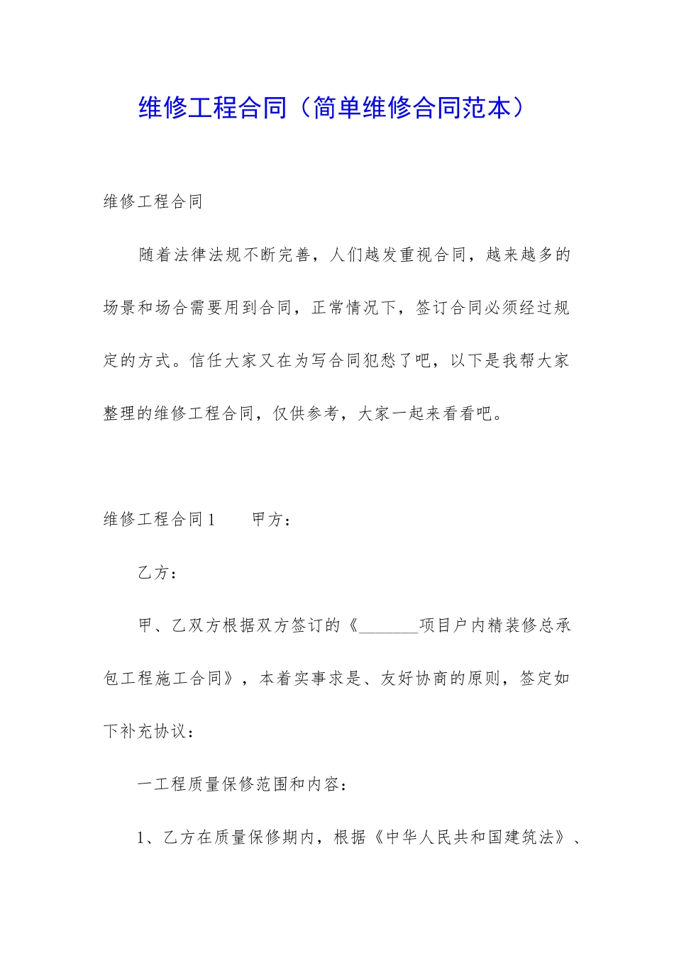 维修工程合同(简单维修合同范本)_第1页
