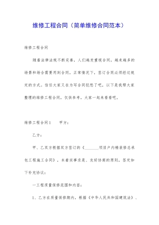 维修工程合同(简单维修合同范本)