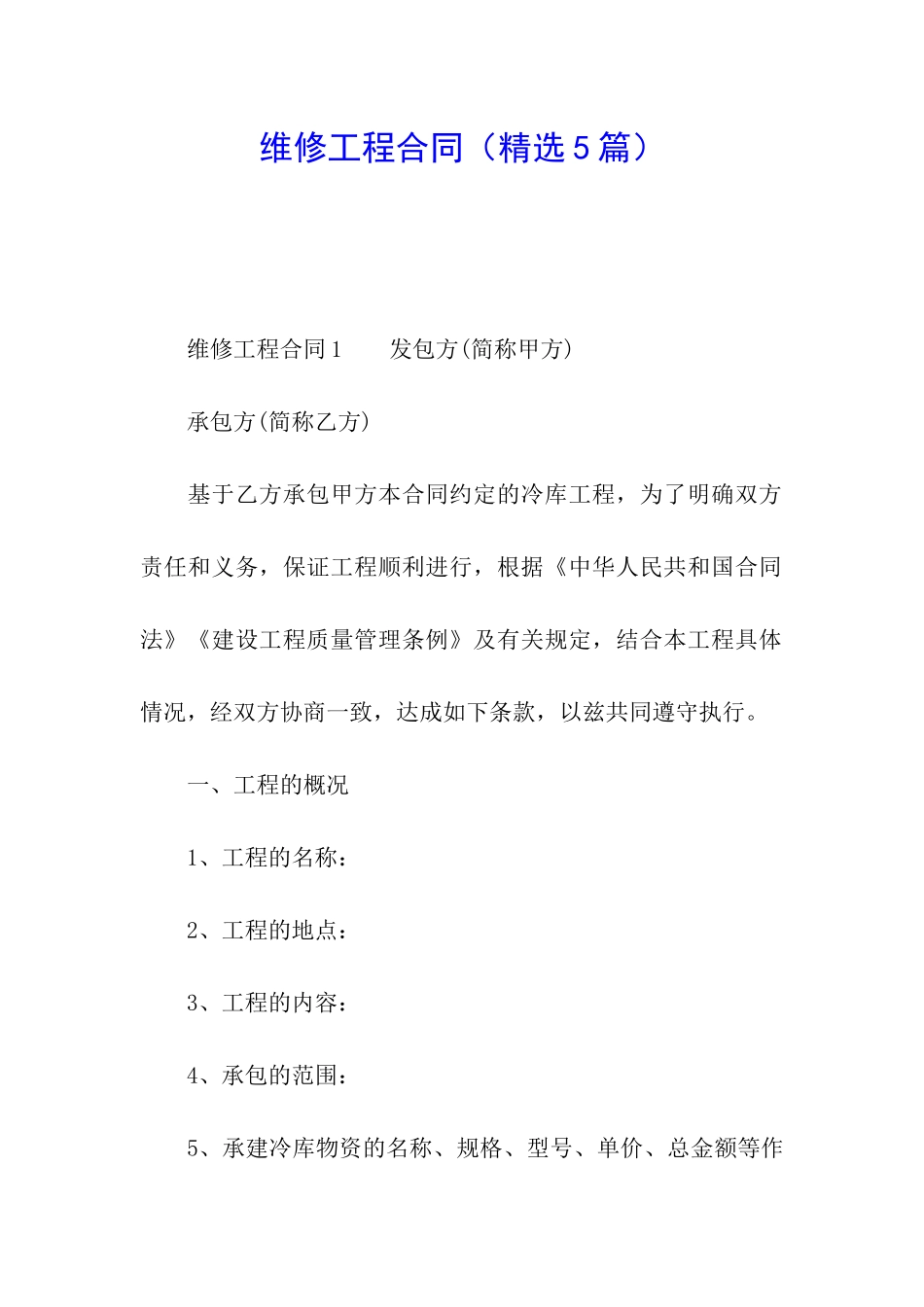 维修工程合同(精选5篇)_第1页