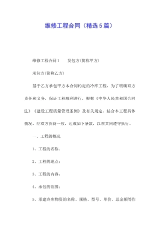 维修工程合同(精选5篇)