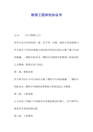维修工程承包协议书