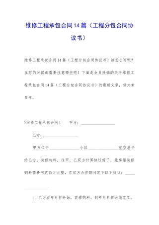 维修工程承包合同14篇(工程分包合同协议书)