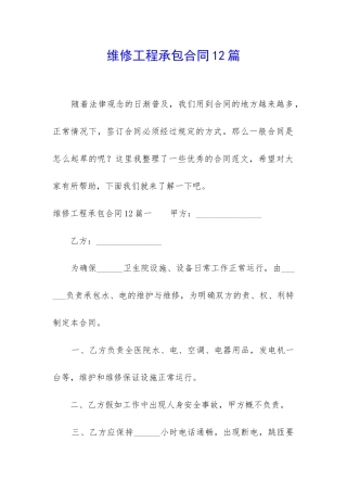 维修工程承包合同12篇