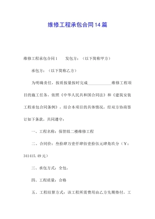 维修工程承包合同14篇