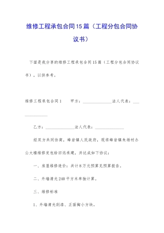 维修工程承包合同15篇(工程分包合同协议书)
