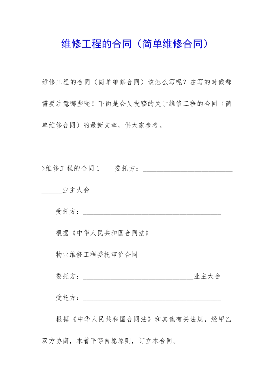 维修工程的合同(简单维修合同)_第1页