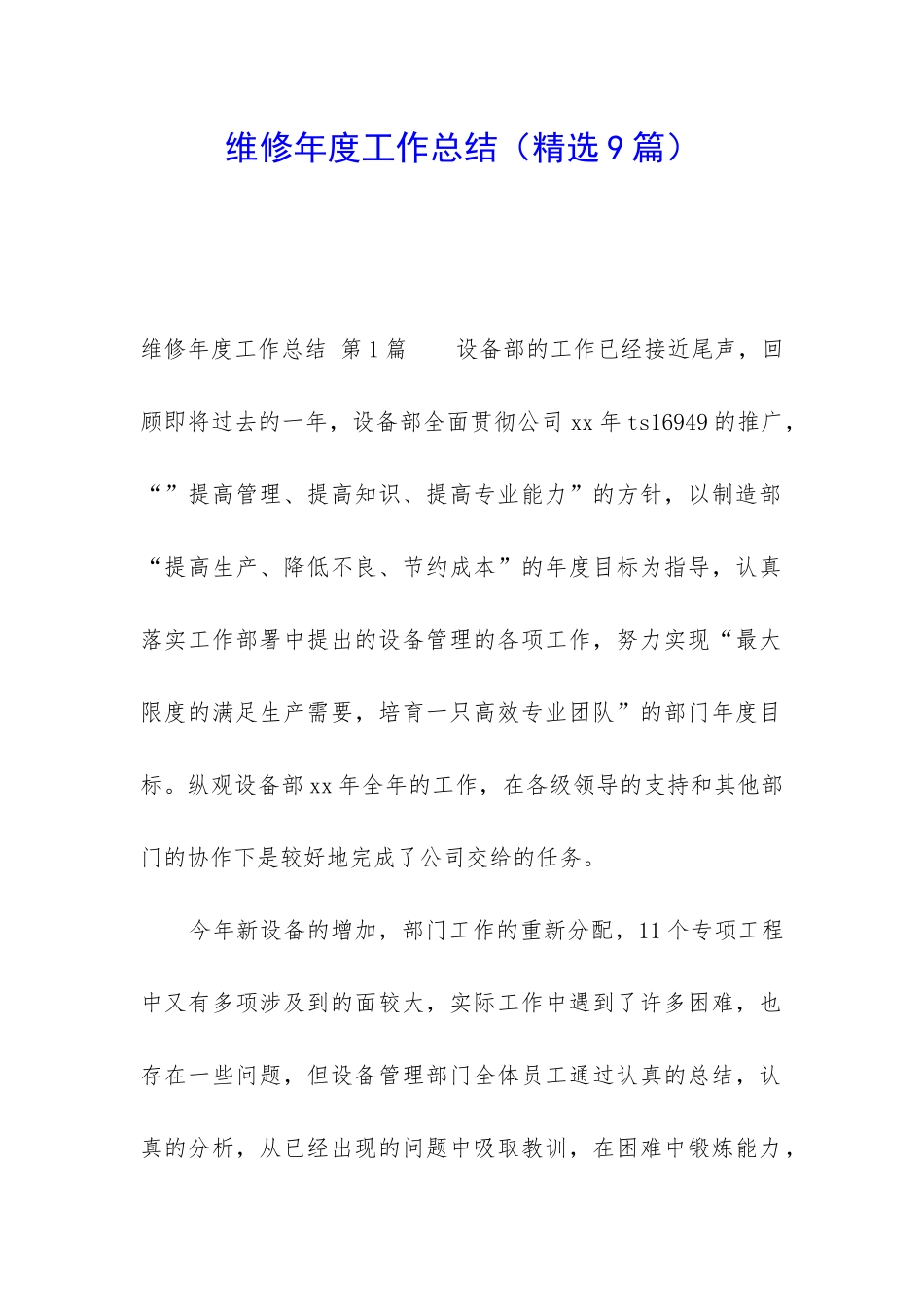 维修年度工作总结_第1页